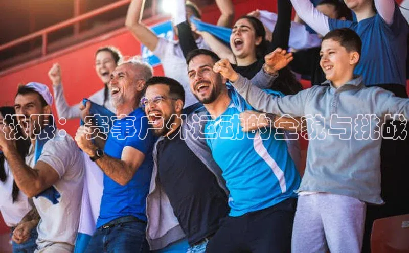 极限：赛事户外运动的全貌与挑战