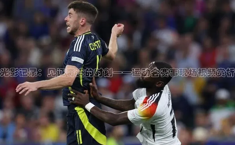 光影记录：见证奇迹的时刻——运动会赛事现场视频赏析