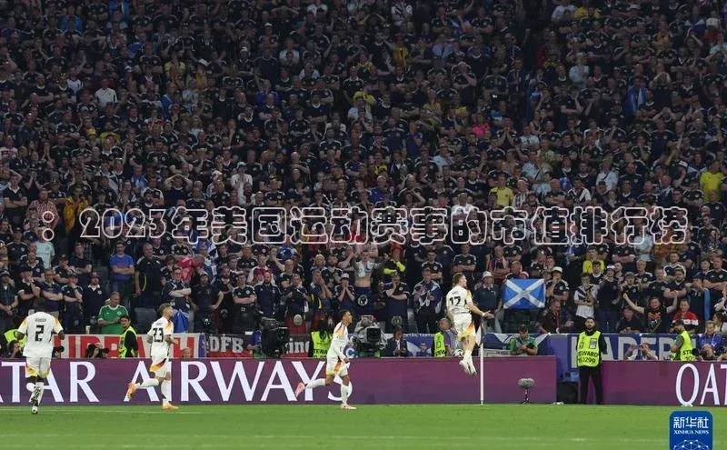 ：2023年美国运动赛事的市值排行榜