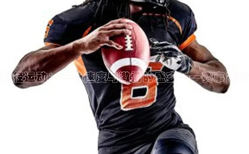 田径运动：一场速度与激情的盛宴——赛事简介