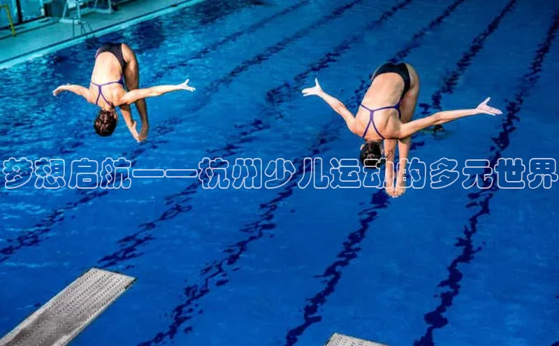 梦想启航——杭州少儿运动的多元世界