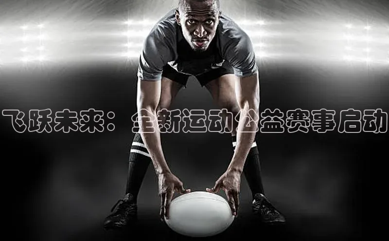 飞跃未来：全新运动公益赛事启动