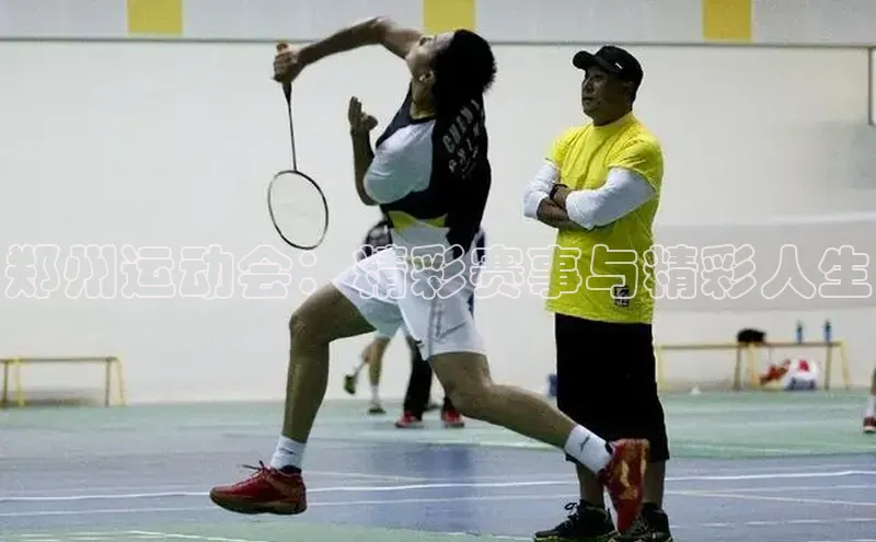 郑州运动会：精彩赛事与精彩人生