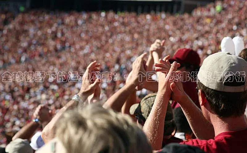 全球视野下的运动盛事：一个国际赛事概览与分析