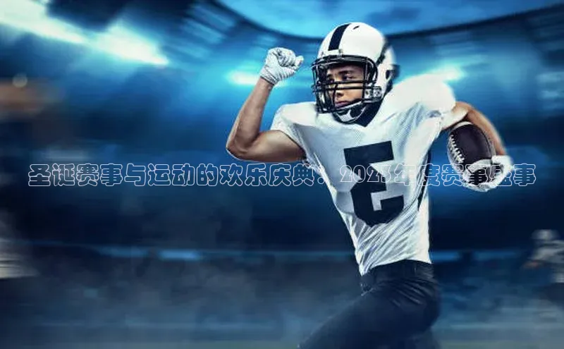 圣诞赛事与运动的欢乐庆典：2023年度赛事盛事