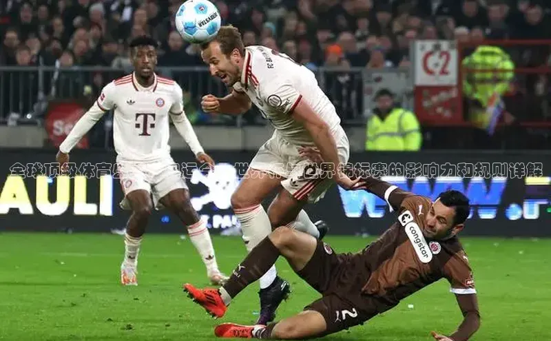 全球顶级体育盛事：奥运会、世界杯与世界锦标赛的影响力和规则详解