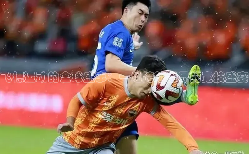 飞镖运动的全球盛事：一场跨越国界的竞技盛宴