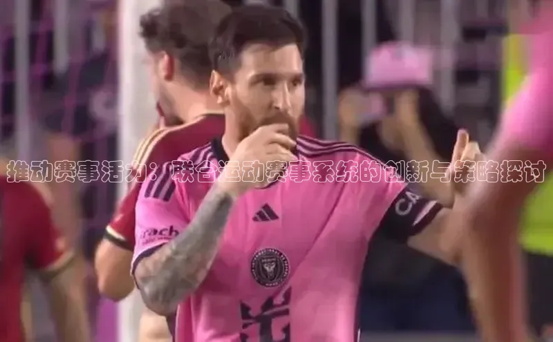 推动赛事活力：联合运动赛事系统的创新与策略探讨