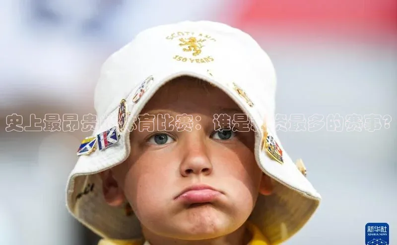 史上最昂贵的体育比赛：谁是耗资最多的赛事?