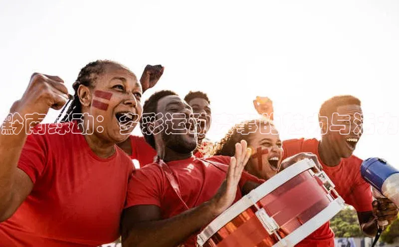 黔南绿动：多彩运动赛事的魅力与活力