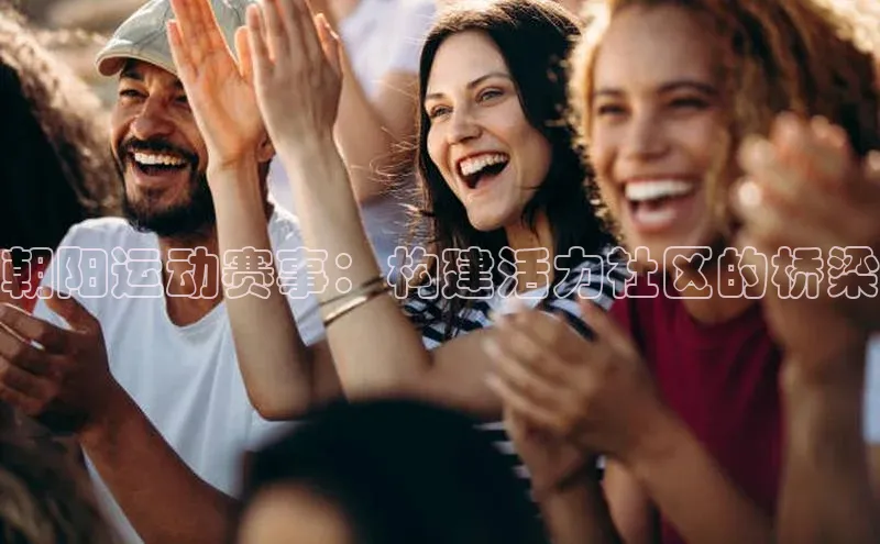 朝阳运动赛事：构建活力社区的桥梁
