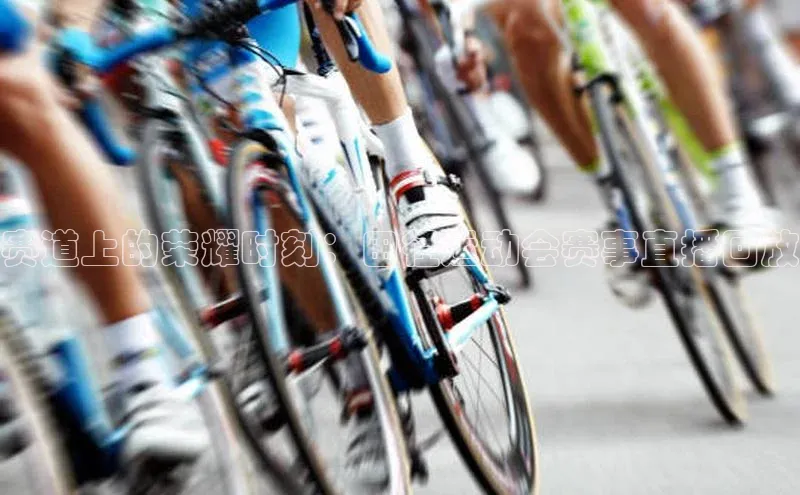 赛道上的荣耀时刻：田径运动会赛事直播回放