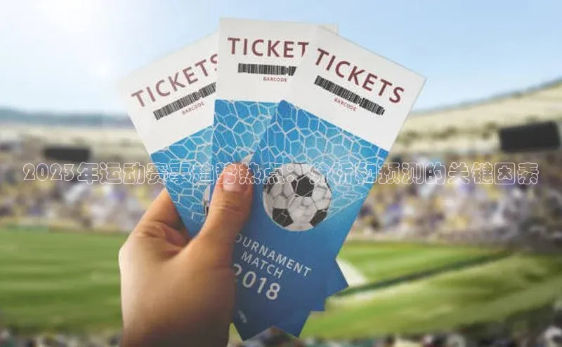 2023年运动赛事趋势热点：分析和预测的关键因素