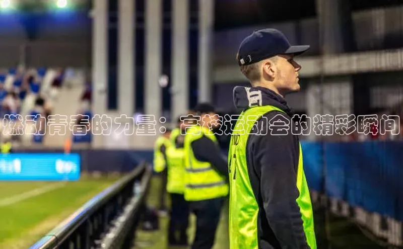 燃动青春的力量：高校运动会的精彩瞬间