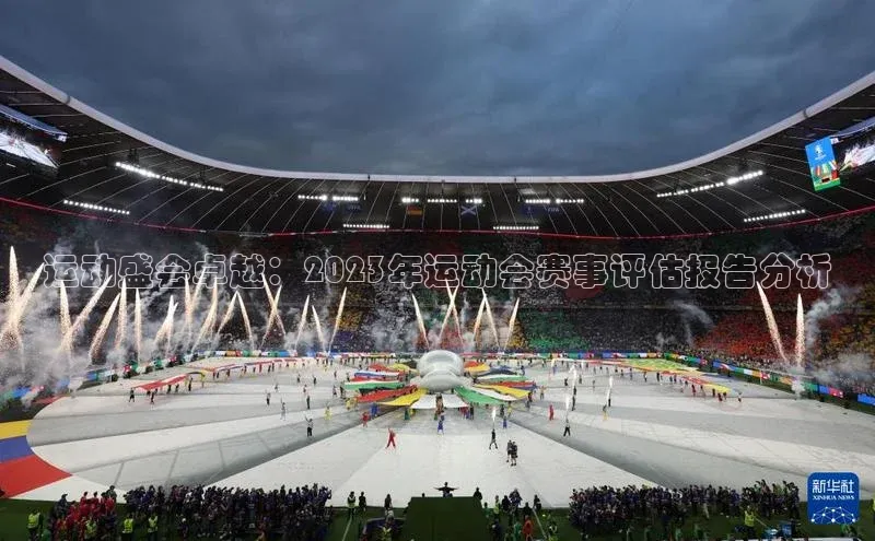 运动盛会卓越：2023年运动会赛事评估报告分析