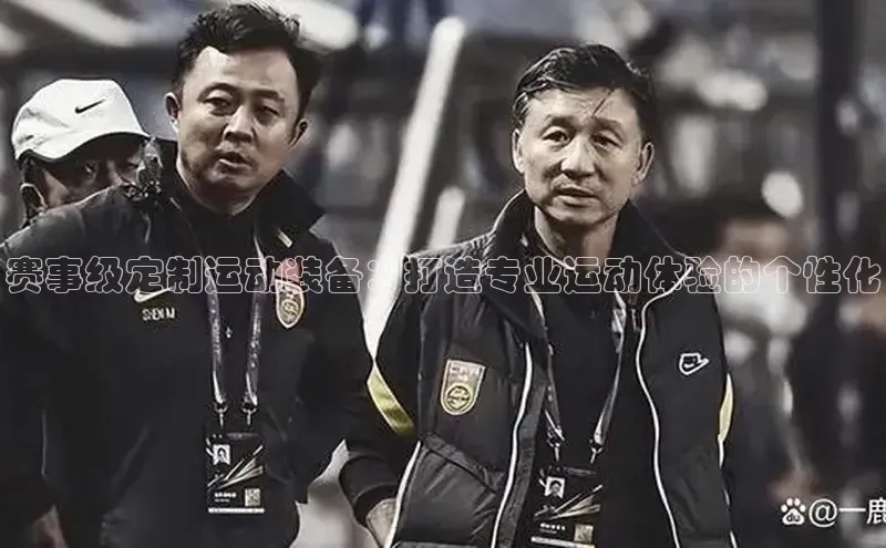 赛事级定制运动装备：打造专业运动体验的个性化