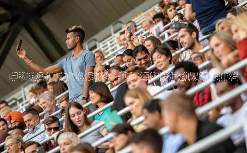 卓越技巧与力量的对决：2023年射箭运动员赛事排名