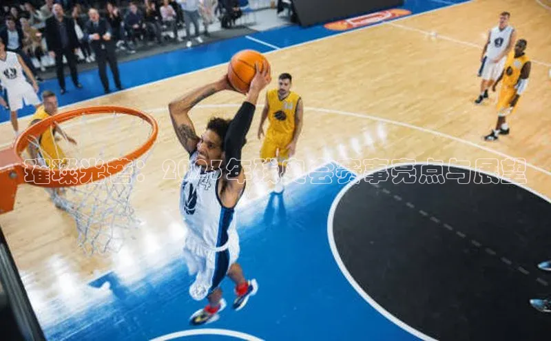 璀璨光芒：2023年残奥会赛事亮点与展望