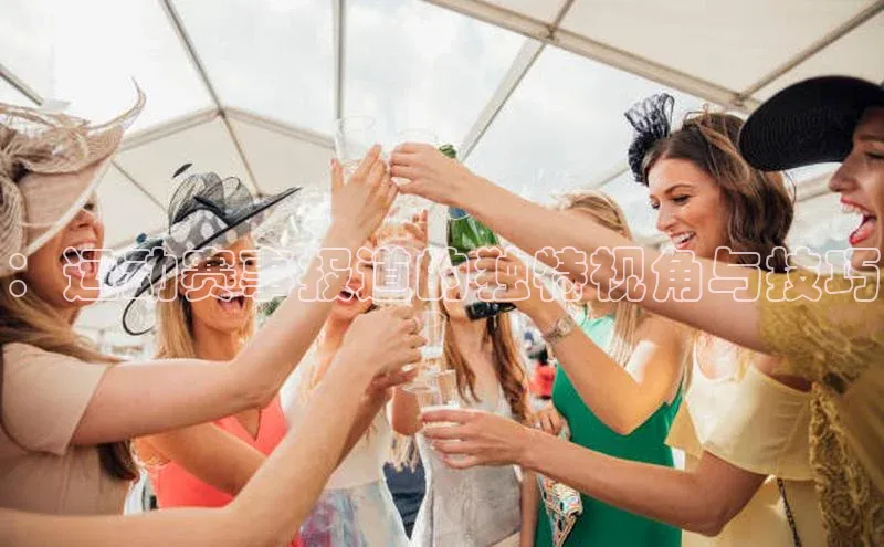 ：运动赛事报道的独特视角与技巧