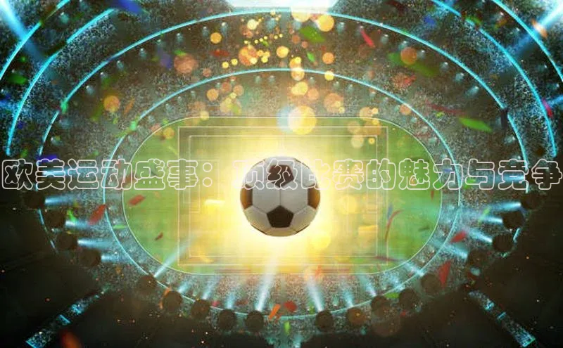 欧美运动盛事：顶级比赛的魅力与竞争