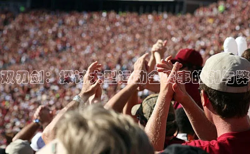 双刃剑：探讨大型运动会赛事的利与弊