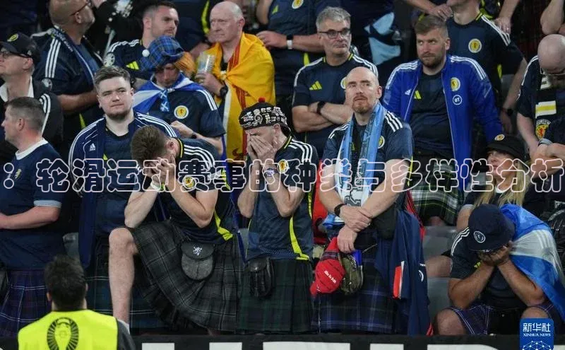 ：轮滑运动赛事的种类与多样性分析