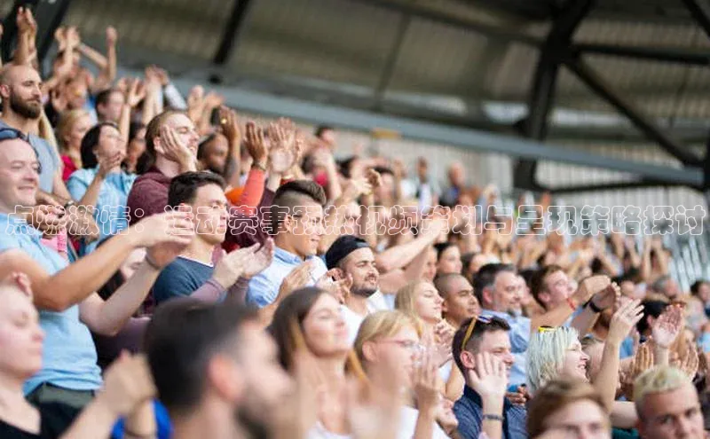 点燃激情：运动赛事预热视频策划与呈现策略探讨