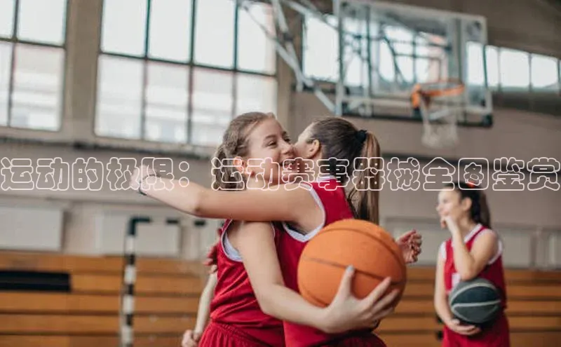 运动的极限：运动赛事器械全图鉴赏