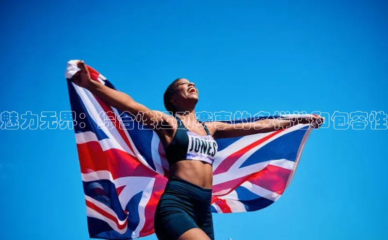 魅力无界：综合性运动赛事的多样性和包容性