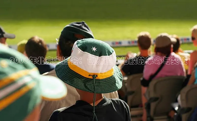 2008年北京奥运会：创新运动地胶的革命与突破