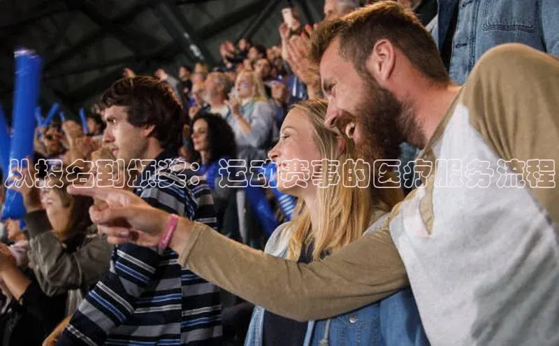 从报名到颁奖：运动赛事的医疗服务流程