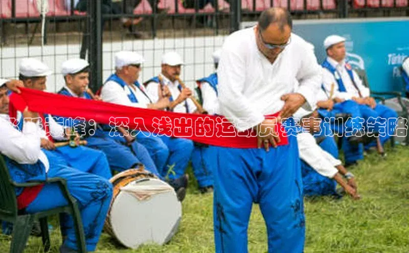 飞跃巅峰：深入浅出的运动员赛事训练策略