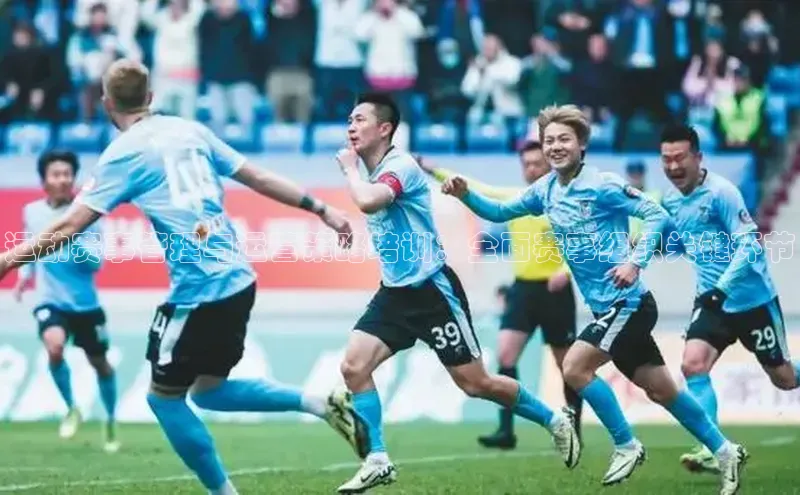 运动赛事管理与运营策略培训：全面赛事组织关键环节