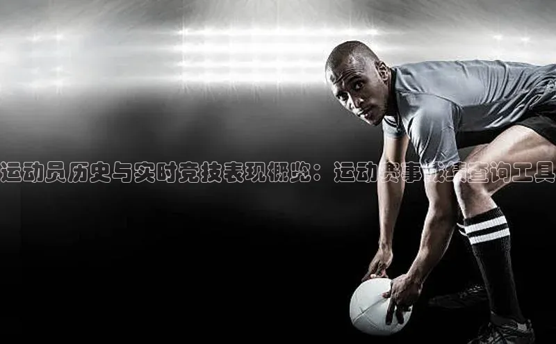 运动员历史与实时竞技表现概览：运动赛事成绩查询工具