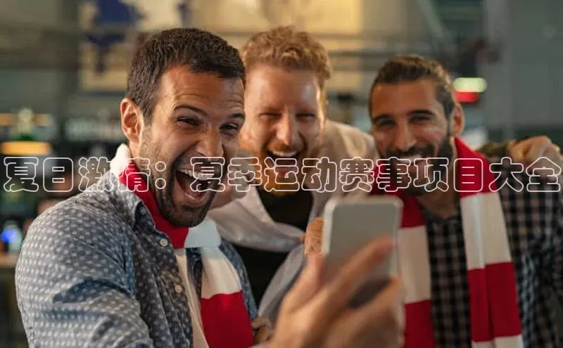 夏日激情：夏季运动赛事项目大全