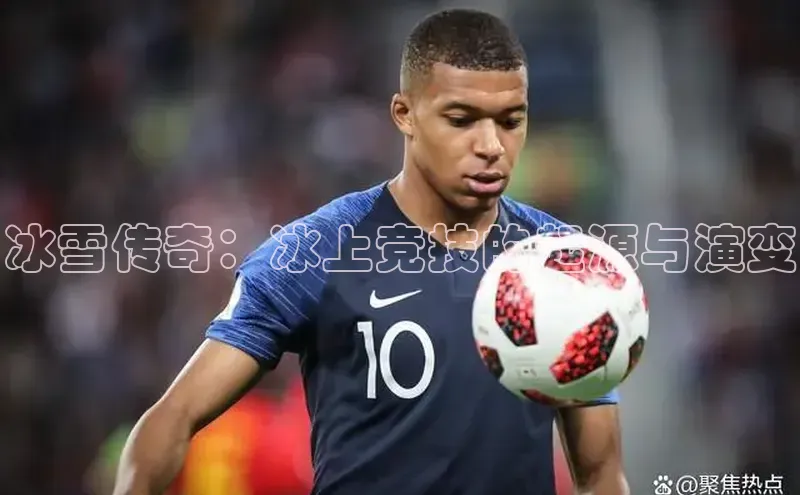 冰雪传奇：冰上竞技的起源与演变