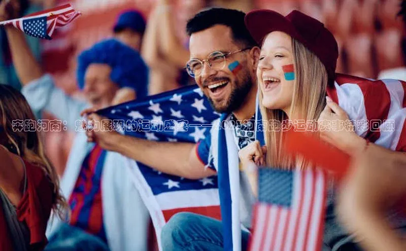 奔跑河南：魅力展现的运动盛宴——2023河南跑步运动赛事精彩回顾