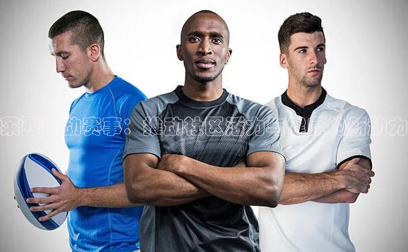 莱西运动赛事：推动社区活力与健康的新动力