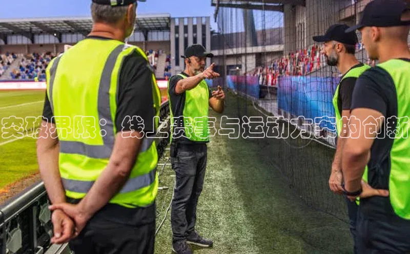 突破界限：线上赛事与运动方案的创新