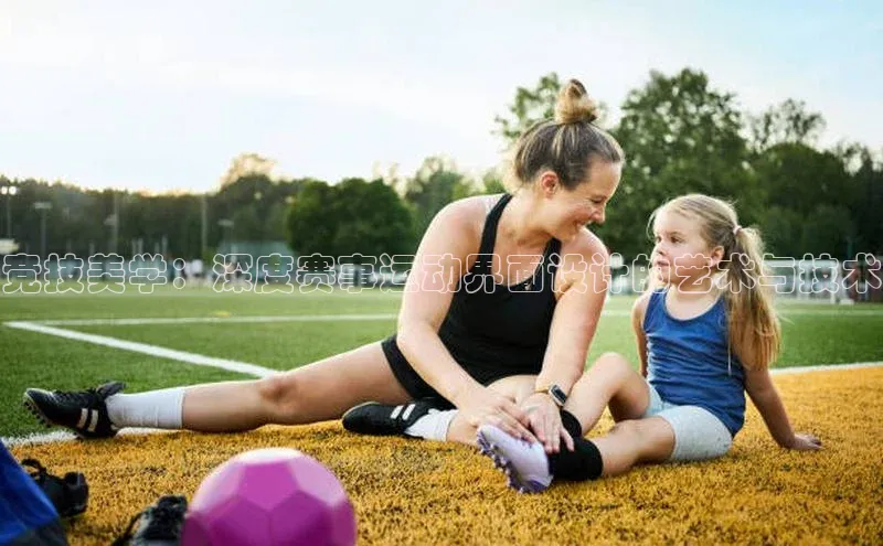竞技美学：深度赛事运动界面设计的艺术与技术