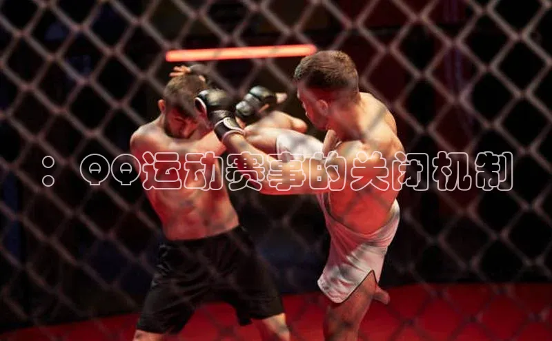：QQ运动赛事的关闭机制