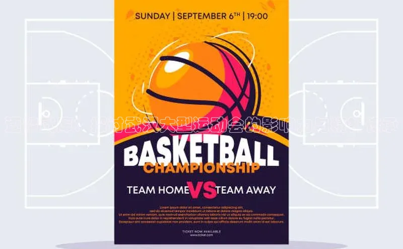 逐梦武库：探讨武汉大型运动会的影响力与精神传承