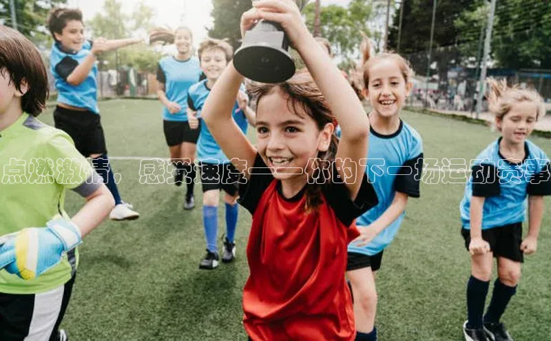 点燃激情，感受速度——你的下一场运动赛事