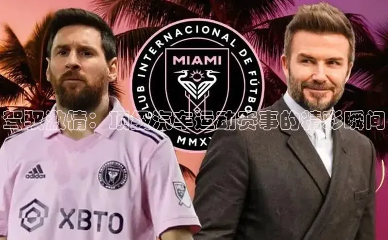 驾驭激情：顶级汽车运动赛事的精彩瞬间