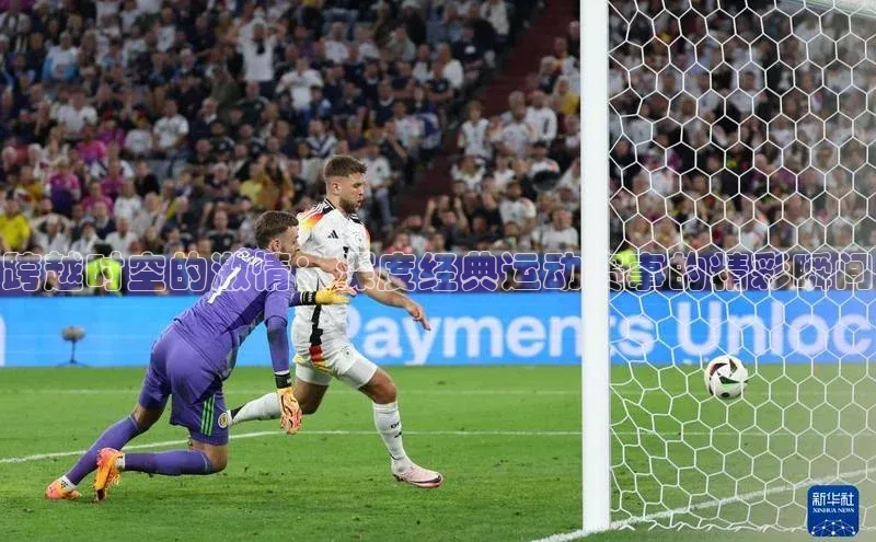 跨越时空的激情：深度经典运动赛事的精彩瞬间