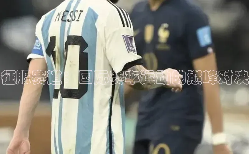 征服赛道：国际赛车运动的巅峰对决