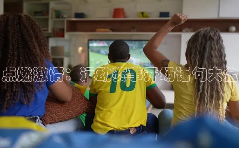 点燃激情：运动赛事开场语句大全