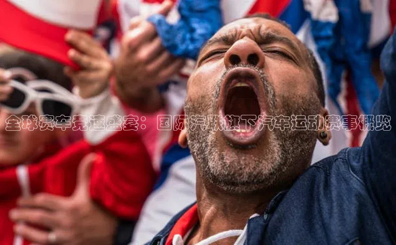 全球赛车竞速盛宴：国际汽联旗下汽车运动赛事概览