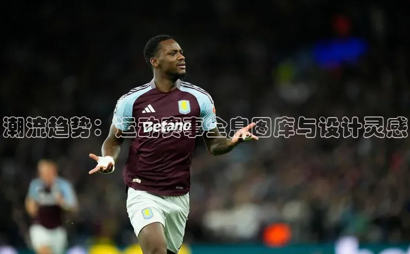 潮流趋势：运动赛事全息图库与设计灵感