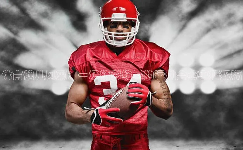 体育健儿风采：一场精彩纷呈的运动会赛事播报稿